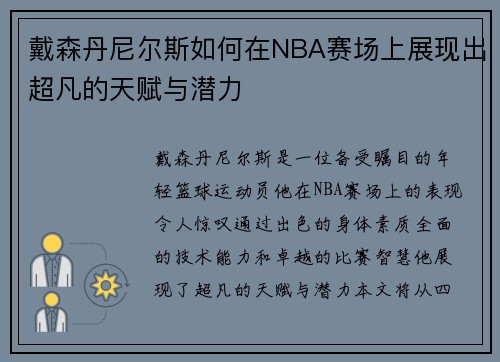 戴森丹尼尔斯如何在NBA赛场上展现出超凡的天赋与潜力