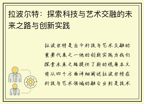 拉波尔特：探索科技与艺术交融的未来之路与创新实践