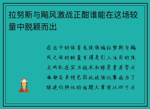 拉努斯与飚风激战正酣谁能在这场较量中脱颖而出