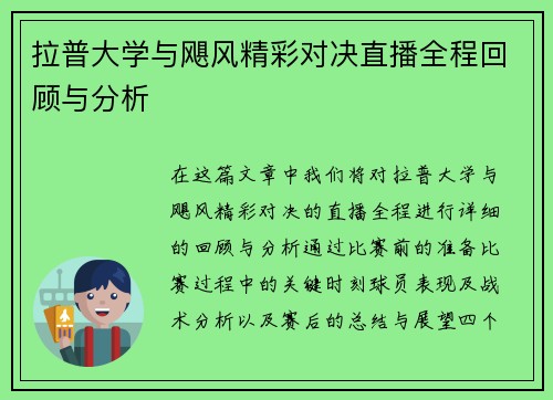 拉普大学与飓风精彩对决直播全程回顾与分析