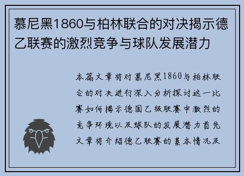 慕尼黑1860与柏林联合的对决揭示德乙联赛的激烈竞争与球队发展潜力