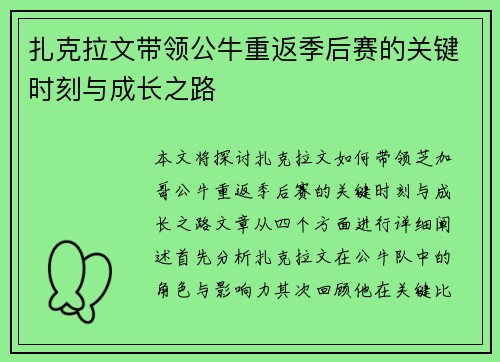 扎克拉文带领公牛重返季后赛的关键时刻与成长之路
