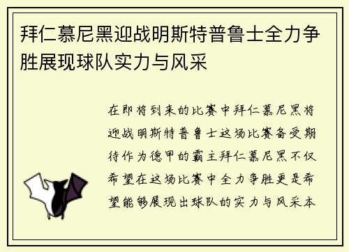 拜仁慕尼黑迎战明斯特普鲁士全力争胜展现球队实力与风采
