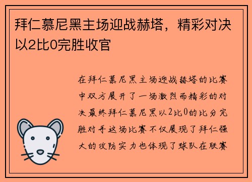 拜仁慕尼黑主场迎战赫塔，精彩对决以2比0完胜收官