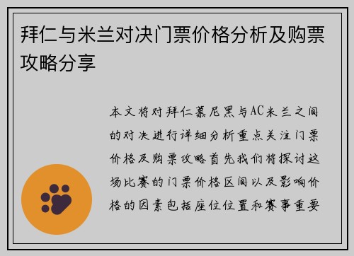 拜仁与米兰对决门票价格分析及购票攻略分享