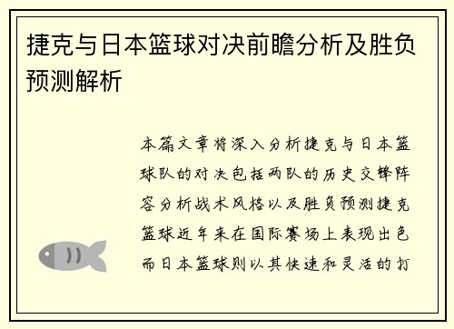 捷克与日本篮球对决前瞻分析及胜负预测解析