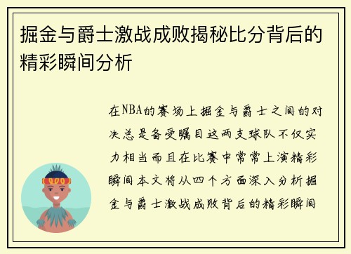 掘金与爵士激战成败揭秘比分背后的精彩瞬间分析