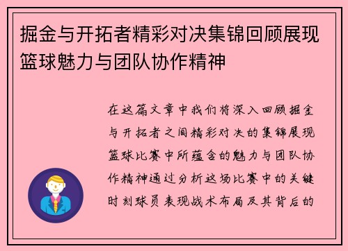 掘金与开拓者精彩对决集锦回顾展现篮球魅力与团队协作精神