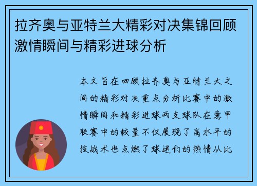拉齐奥与亚特兰大精彩对决集锦回顾激情瞬间与精彩进球分析