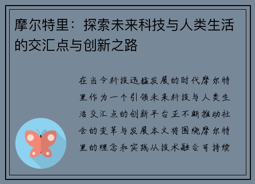摩尔特里：探索未来科技与人类生活的交汇点与创新之路