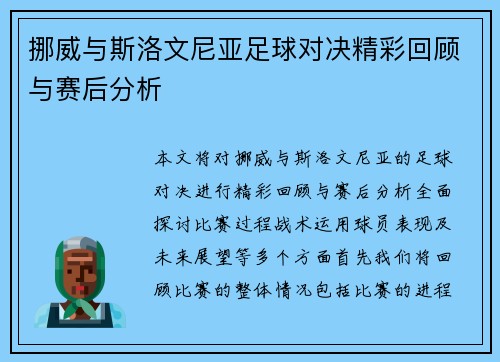 挪威与斯洛文尼亚足球对决精彩回顾与赛后分析