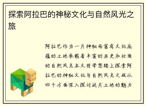 探索阿拉巴的神秘文化与自然风光之旅