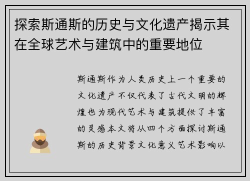 探索斯通斯的历史与文化遗产揭示其在全球艺术与建筑中的重要地位