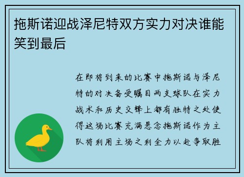 拖斯诺迎战泽尼特双方实力对决谁能笑到最后