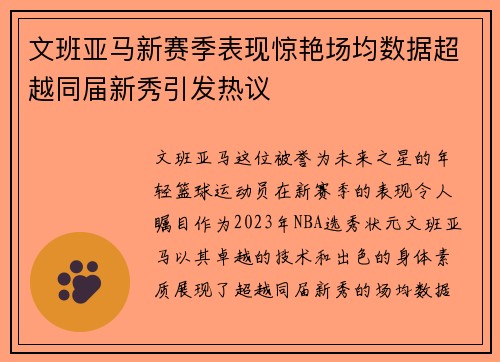 文班亚马新赛季表现惊艳场均数据超越同届新秀引发热议