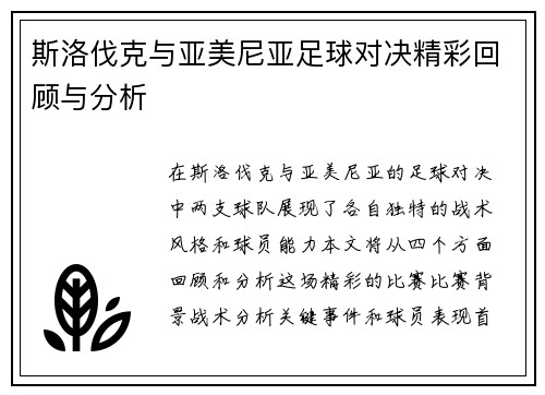 斯洛伐克与亚美尼亚足球对决精彩回顾与分析