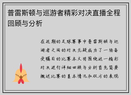 普雷斯顿与巡游者精彩对决直播全程回顾与分析