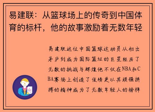 易建联：从篮球场上的传奇到中国体育的标杆，他的故事激励着无数年轻人追梦