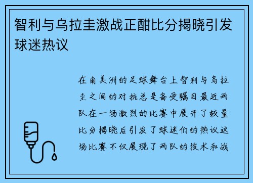 智利与乌拉圭激战正酣比分揭晓引发球迷热议