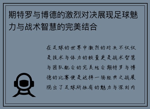 期特罗与博德的激烈对决展现足球魅力与战术智慧的完美结合