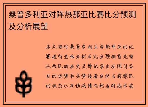 桑普多利亚对阵热那亚比赛比分预测及分析展望