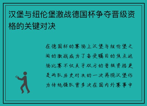 汉堡与纽伦堡激战德国杯争夺晋级资格的关键对决