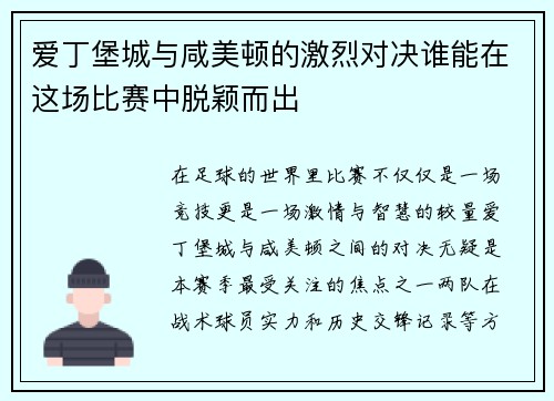 爱丁堡城与咸美顿的激烈对决谁能在这场比赛中脱颖而出