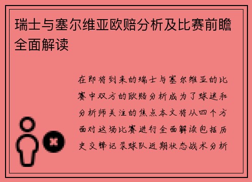 瑞士与塞尔维亚欧赔分析及比赛前瞻全面解读