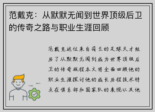 范戴克：从默默无闻到世界顶级后卫的传奇之路与职业生涯回顾