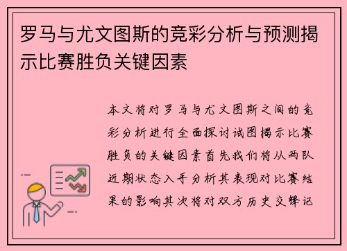 罗马与尤文图斯的竞彩分析与预测揭示比赛胜负关键因素