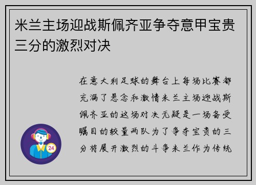 米兰主场迎战斯佩齐亚争夺意甲宝贵三分的激烈对决