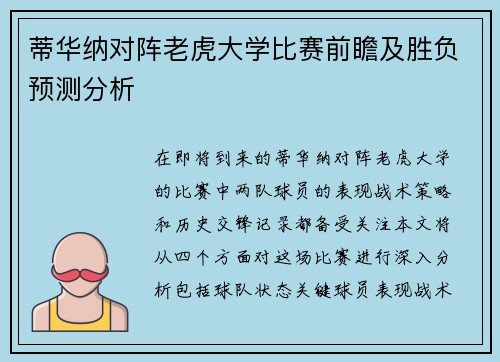 蒂华纳对阵老虎大学比赛前瞻及胜负预测分析
