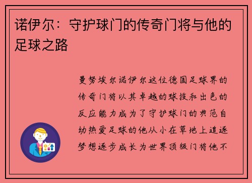 诺伊尔：守护球门的传奇门将与他的足球之路