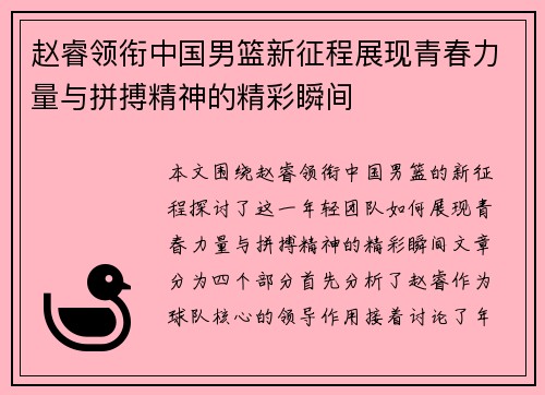 赵睿领衔中国男篮新征程展现青春力量与拼搏精神的精彩瞬间