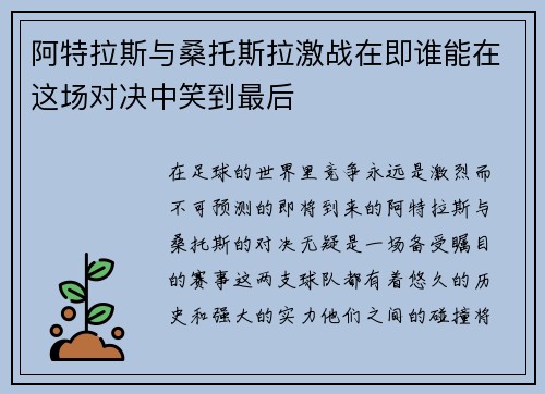 阿特拉斯与桑托斯拉激战在即谁能在这场对决中笑到最后