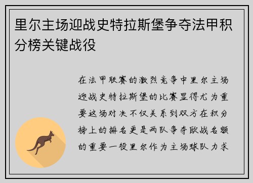 里尔主场迎战史特拉斯堡争夺法甲积分榜关键战役